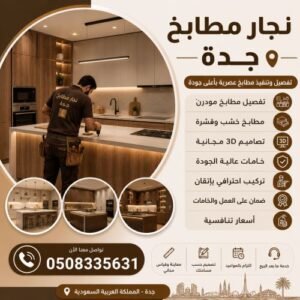 نجار مطابخ جدة