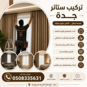 تركيب ستائر في جده المروة