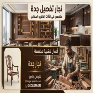 نجار تفصيل جدة الخالدية
