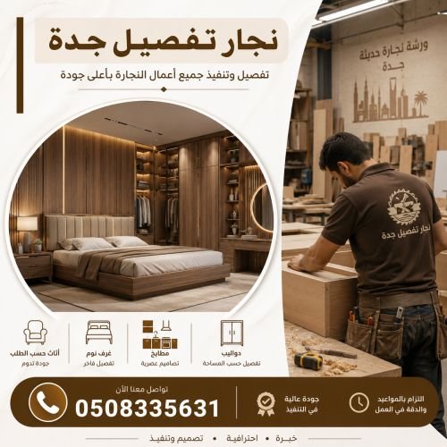 نجار تفصيل جدة الخالدية