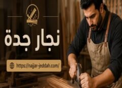 نجار جدة حي السامر 0508335631