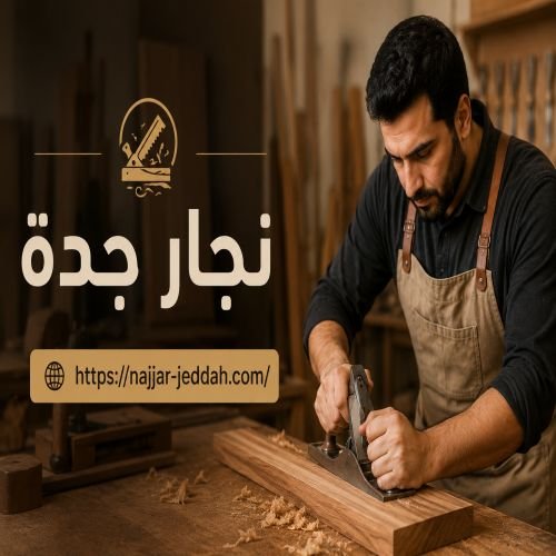 نجار جدة حي السامر